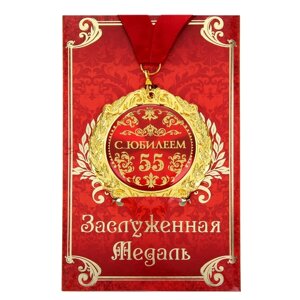 Медаль на открытке 'С юбилеем 55 лет'диам. 7 см