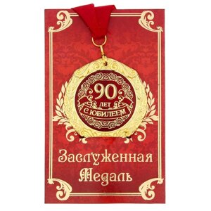 Медаль на открытке 'С юбилеем 90 лет'диам. 7 см