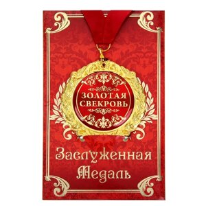 Медаль на открытке 'Золотая свекровь'диам. 7 см