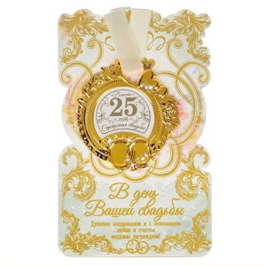 Медаль свадебная на открытке 'Серебряная свадьба'8,5 х 8 см
