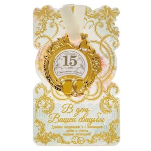 Медаль свадебная на открытке 'Стеклянная свадьба'8,5 х 8 см