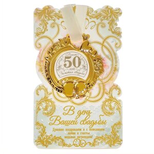 Медаль свадебная на открытке 'Золотая свадьба'8,5 х 8 см