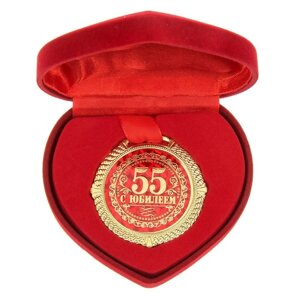 Медаль в бархатной коробке 'С юбилеем 55 лет'диам. 5 см