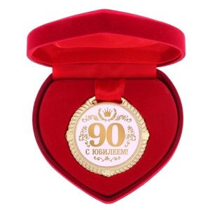 Медаль в бархатной коробке 'С Юбилеем 90 лет'диам. 5 см