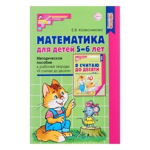 Методическое пособие к рабочей тетради 'Математика для детей 5-6 лет. Я считаю до десяти'Колесникова Е. В.