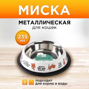 Миска металлическая для кошки с нескользящим основанием 'Где моя еда'235 мл, 15х3.5 см