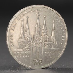 Монета '1 рубль 1978 года Олимпиада 80 Кремль