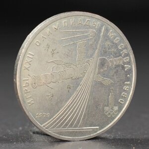 Монета '1 рубль 1979 года Олимпиада 80 Космос