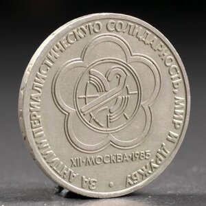 Монета '1 рубль 1985 года Фестиваль