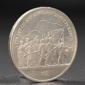 Монета '1 рубль 1987 года Бородино. Ополчение.