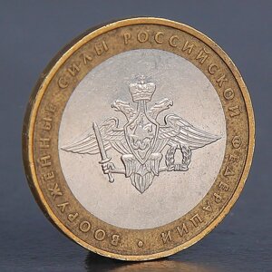 Монета '10 рублей 2002 Вооруженные силы'