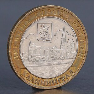 Монета '10 рублей 2005 Калининград'