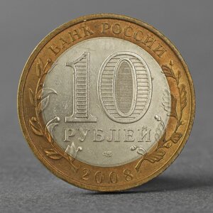 Монета '10 рублей 2008 ДГР Приозерск СПМД'