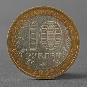 Монета '10 рублей 2009 ДГР Калуга ММД'