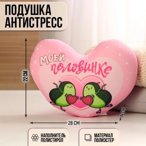 Мягкая игрушка-антистресс 'Моей половинке'сердце, авокадо
