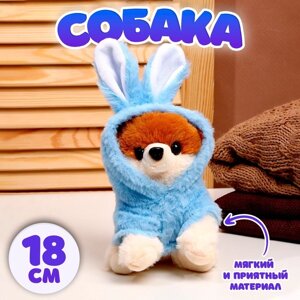 Мягкая игрушка 'Собака'в костюме зайца, 18 см, цвет синий
