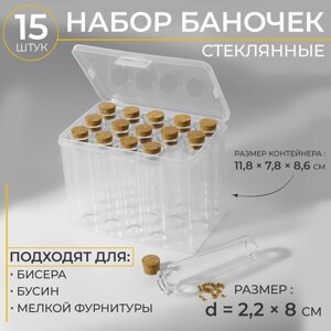 Набор баночек для хранения бисера, d 2,2 x 8 см, 15 шт, в контейнере, 11,8 x 7,8 x 8,6 см