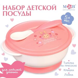 Набор детской посуды 'Доченька'3 предмета тарелка на присоске, крышка, ложка, цвет розовый
