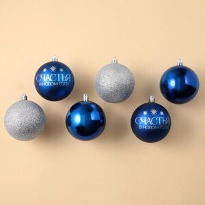 Набор ёлочных шаров 'Счастья в Новом году! пластик, d-8, 6 шт, синий и серебро