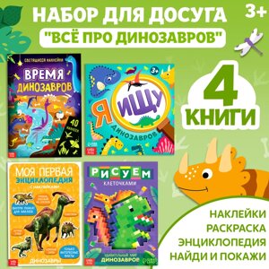 Набор книг для досуга 'Все про динозавров'4 шт.