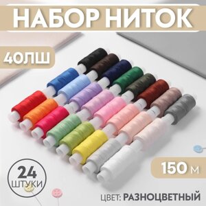 Набор ниток 'Радуга'40ЛШ, 150 м, 24 шт, цвет разноцветный (комплект из 2 шт.)
