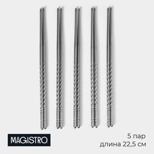 Набор палочек для суши из нержавеющей стали Magistro, d0,5 см, 22,5 см, 5 пар, 201 сталь