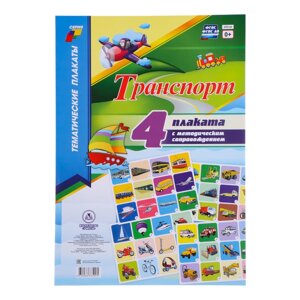 Набор плакатов 'Транспорт' с методическими рекомендациями, 4 плаката, А3