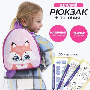 Набор с рюкзаком и пособиями детский 'Лисенок'23*20.5 см