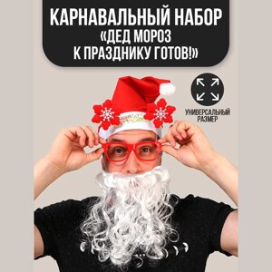 Новогодний карнавальный костюм 'Дед Мороз к празднику готов!3 предмета колпак, очки, борода, на новый год