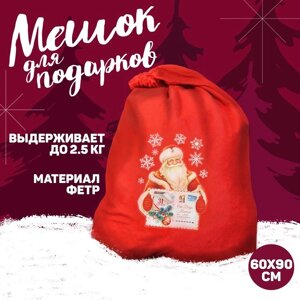 Новогодний мешок для подарков 'От Деда Мороза'60 х 90 см, на новый год