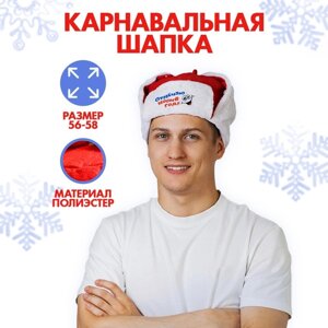 Новогодняя карнавальная шапка-ушанка 'Отмечаю Новый Год!р-р. 56-58, на новый год