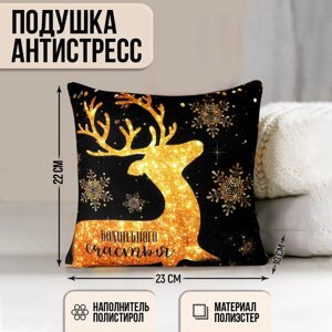 Новогодняя подушка-антистресс 'Волшебного счастья'золотой олень, 23 х 23 см.
