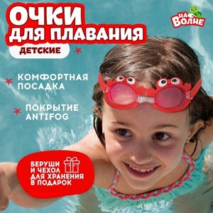Очки для плавания детские 'На волне'Крабик'беруши