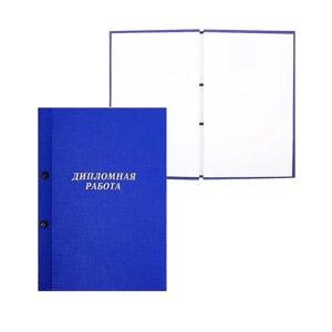 Папка 'Дипломная работа' А4 на болтах, бумвинил, без бумаги, цвет синий (вместимость до 300 листов)