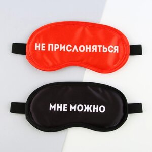 Парные маски для сна 'Не прислоняться'2 шт., цвет красный