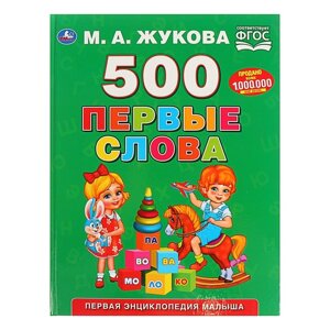 Первая энциклопедия малыша '500. Первые слова'Жукова М. А.