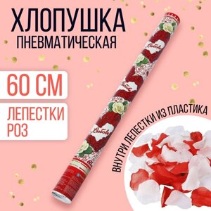 Пневмохлопушка 'Любовь'лепестки роз, красные и белые, 60 см