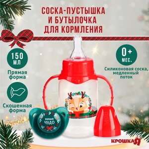 Подарочный новогодний детский набор 'Наше чудо' бутылочка для кормления 150 мл + пустышка силикон ортодонтическая