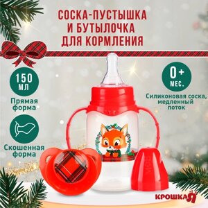 Подарочный новогодний детский набор 'Наше счастье' бутылочка для кормления 150 мл + пустышка силикон ортодонтическая