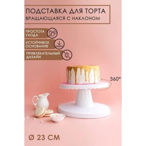 Подставка для торта вращающаяся с наклоном, d23 см