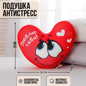 Подушка антистресс 'Люблю тебя'сердце 30х25 см