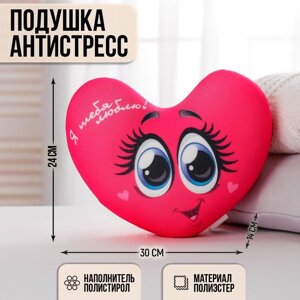 Подушка-антистресс 'Я тебя люблю'сердце с глазками, 30х25 см