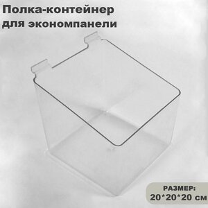 Полка-контейнер пластиковый F360, 20x20x20 см, цвет прозрачный