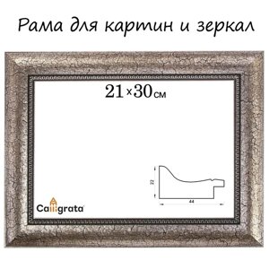 Рама для картин (зеркал) 21 х 30 х 4,4 см, пластиковая, Calligrata 6744, серебристая