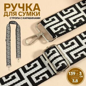 Ручка для сумки 'Орнамент греческий'стропа, с карабинами, 139 3 x 3,8 см, цвет чёрно-белый