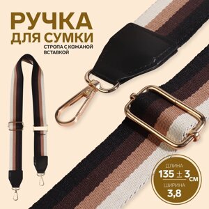 Ручка для сумки, стропа с кожаной вставкой, 139 3 x 3,8 см, цвет чёрный/коричневый/песочный/золотой