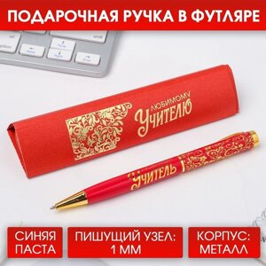 Ручка подарочная 'Любимому учителю'металл, синяя паста, 1.0 мм