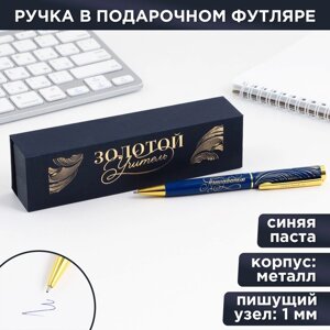 Ручка в подарочном футляре 'Золотой учитель'металл, синяя паста, пишущий узел 1.0 мм