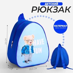 Рюкзак детский 'Радость'23*20,5 см