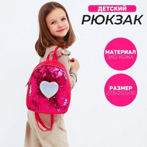 Рюкзак детский с пайетками, отдел на молнии, цвет розовый 'Сердце'